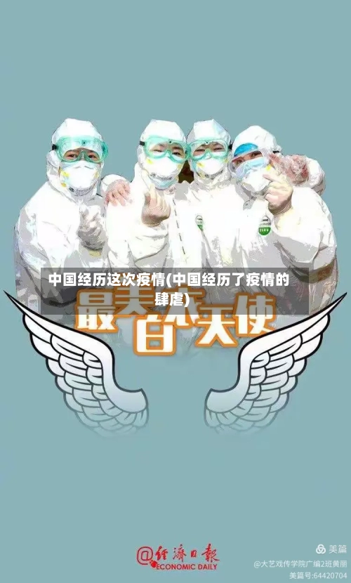 中国经历这次疫情(中国经历了疫情的肆虐)-第3张图片