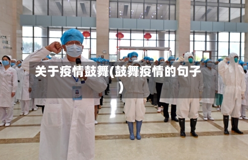 关于疫情鼓舞(鼓舞疫情的句子)