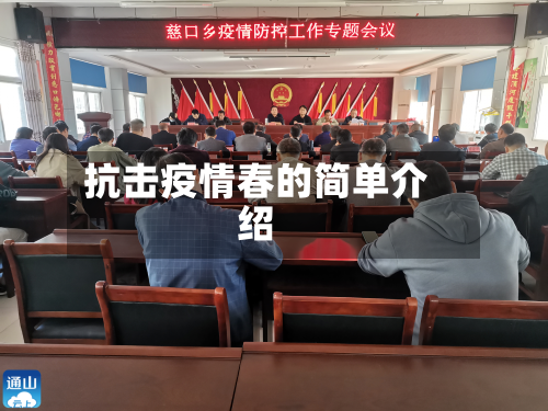 抗击疫情春的简单介绍-第2张图片
