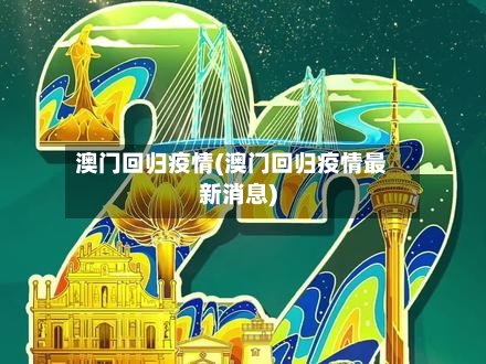 澳门回归疫情(澳门回归疫情最新消息)