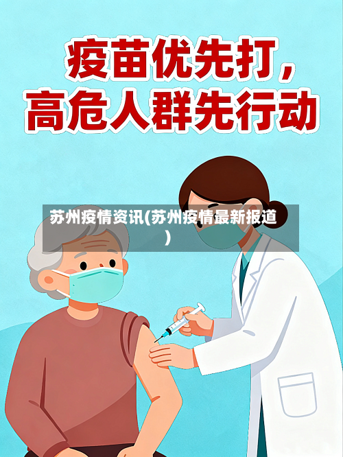 苏州疫情资讯(苏州疫情最新报道)