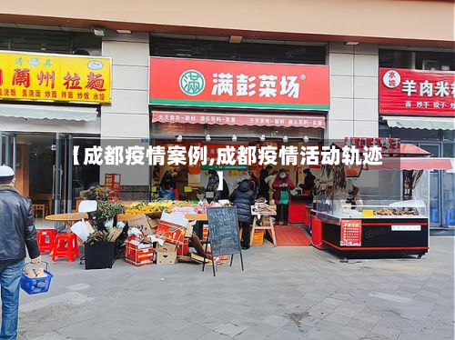【成都疫情案例,成都疫情活动轨迹】-第3张图片