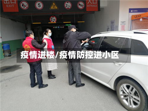 疫情进楼/疫情防控进小区