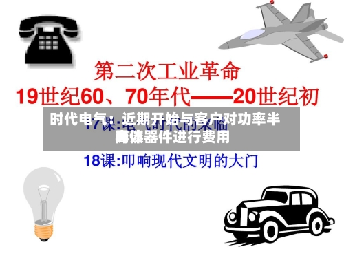 时代电气:近期开始与客户对功率半导体器件进行费用
商谈-第2张图片