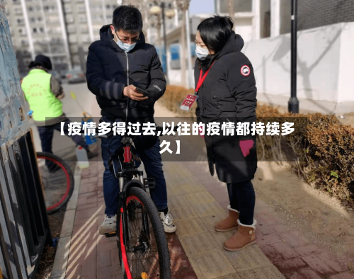 【疫情多得过去,以往的疫情都持续多久】-第2张图片