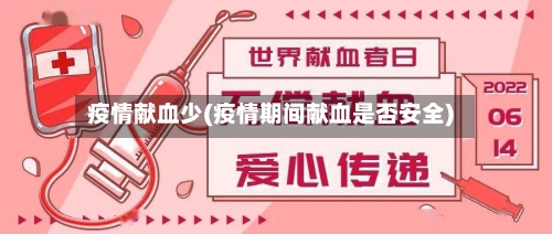 疫情献血少(疫情期间献血是否安全)-第3张图片