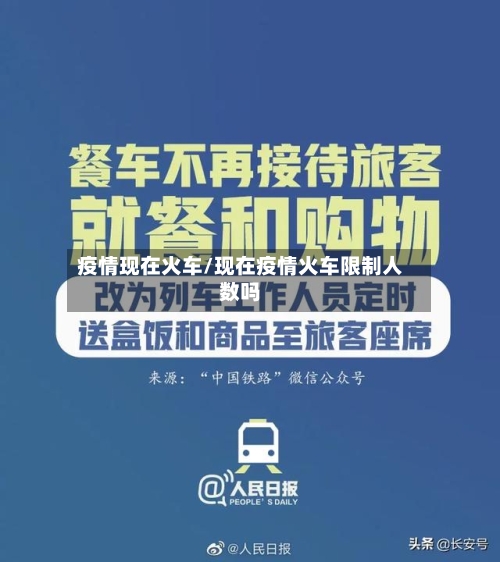 疫情现在火车/现在疫情火车限制人数吗-第2张图片