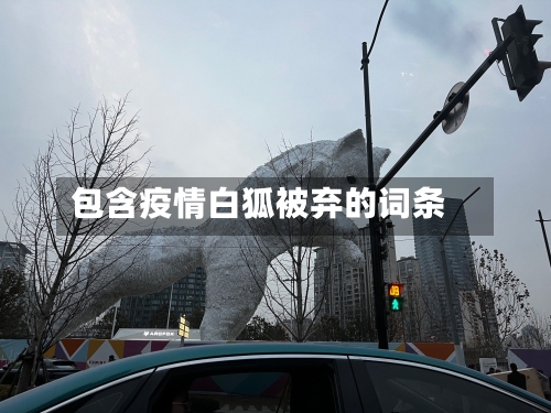 包含疫情白狐被弃的词条
