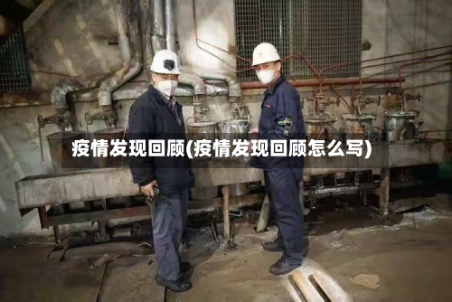 疫情发现回顾(疫情发现回顾怎么写)-第2张图片