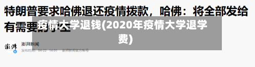 疫情大学退钱(2020年疫情大学退学费)-第2张图片