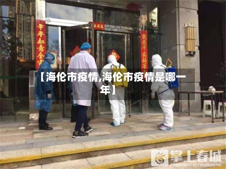 【海伦市疫情,海伦市疫情是哪一年】