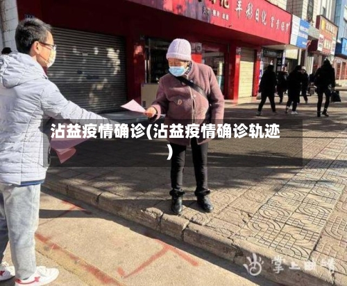 沾益疫情确诊(沾益疫情确诊轨迹)-第2张图片