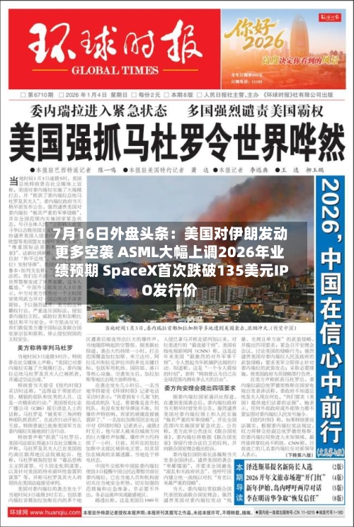 7月16日外盘头条:美国对伊朗发动更多空袭 ASML大幅上调2026年业绩预期 SpaceX首次跌破135美元IPO发行价-第3张图片