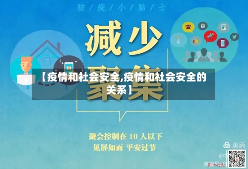 【疫情和社会安全,疫情和社会安全的关系】-第2张图片