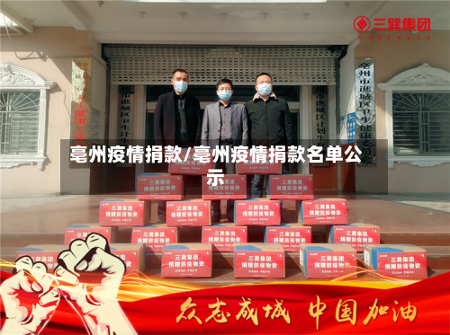 亳州疫情捐款/亳州疫情捐款名单公示