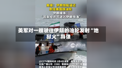 美军对一艘驶往伊朗的油轮发射“地狱火”导弹-第2张图片
