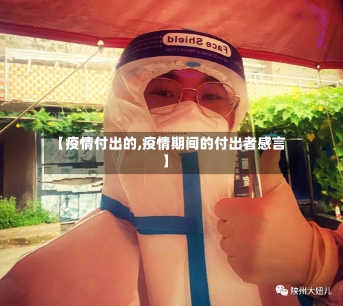 【疫情付出的,疫情期间的付出者感言】