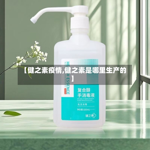 【健之素疫情,健之素是哪里生产的】