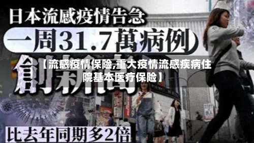 【流感疫情保险,重大疫情流感疾病住院基本医疗保险】-第2张图片