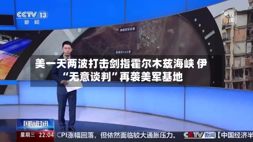 美一天两波打击剑指霍尔木兹海峡 伊“无意谈判”再袭美军基地-第2张图片