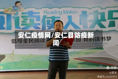 安仁疫情网/安仁县防疫新闻