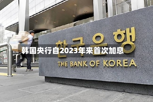 韩国央行自2023年来首次加息