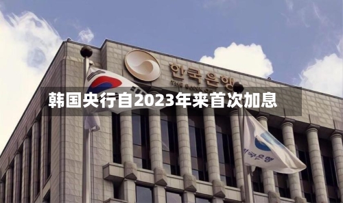 韩国央行自2023年来首次加息-第2张图片