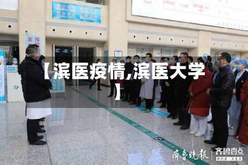 【滨医疫情,滨医大学】-第3张图片