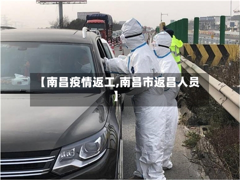 【南昌疫情返工,南昌市返昌人员】-第3张图片