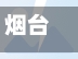 烟台疫情治愈/烟台疫情没事吧