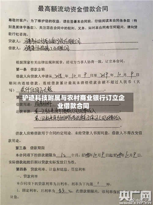 驴迹科技附属与农村商业银行订立企业借款合同-第2张图片