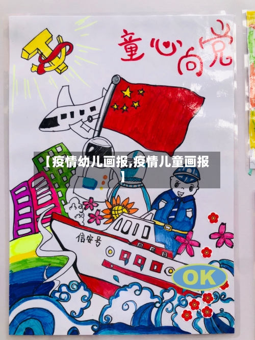 【疫情幼儿画报,疫情儿童画报】-第2张图片