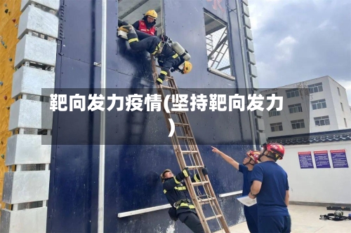靶向发力疫情(坚持靶向发力)