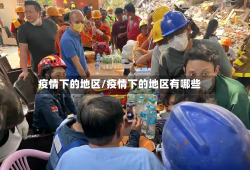 疫情下的地区/疫情下的地区有哪些-第2张图片