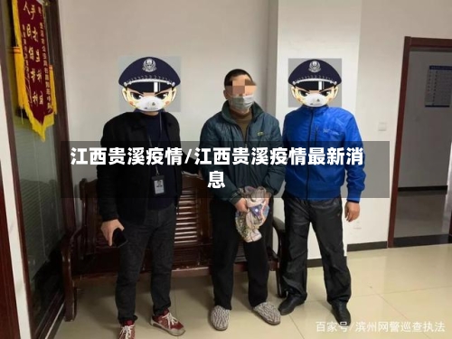 江西贵溪疫情/江西贵溪疫情最新消息