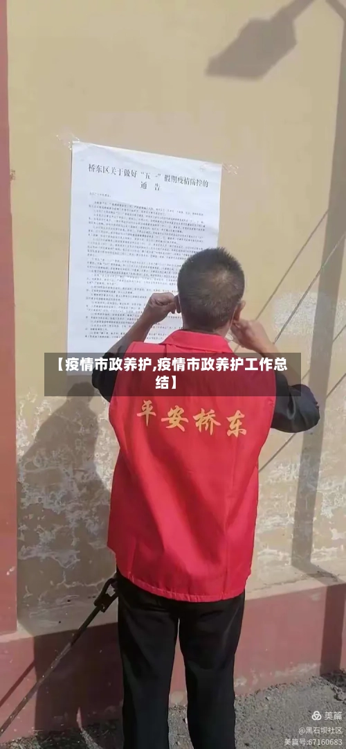 【疫情市政养护,疫情市政养护工作总结】-第2张图片