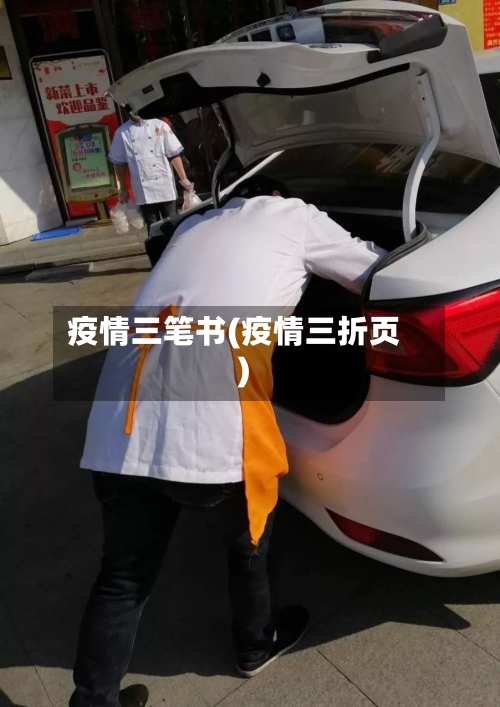 疫情三笔书(疫情三折页)-第2张图片