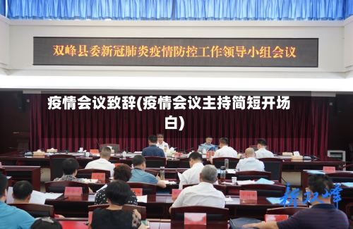 疫情会议致辞(疫情会议主持简短开场白)-第2张图片