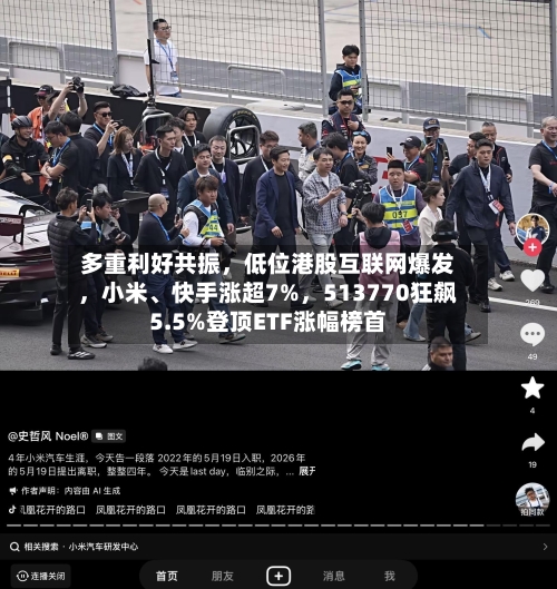 多重利好共振，低位港股互联网爆发，小米、快手涨超7%，513770狂飙5.5%登顶ETF涨幅榜首