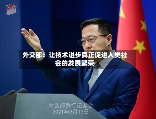 外交部:让技术进步真正促进人类社会的发展繁荣-第2张图片