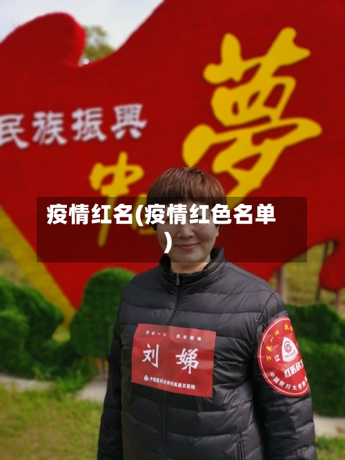 疫情红名(疫情红色名单)-第2张图片