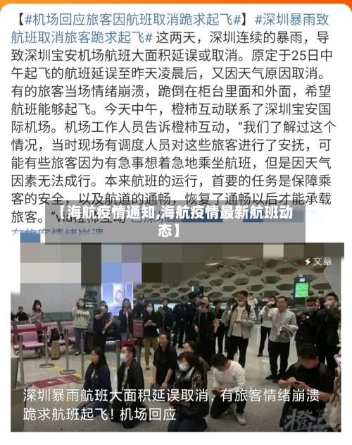 【海航疫情通知,海航疫情最新航班动态】
