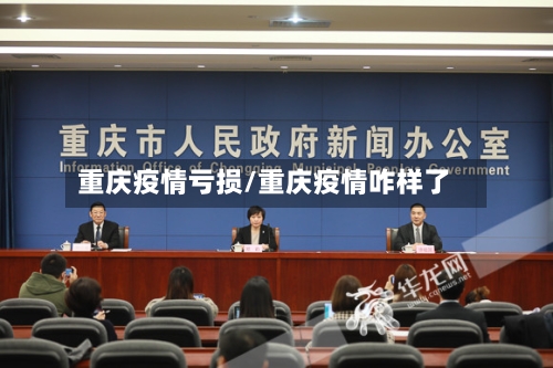 重庆疫情亏损/重庆疫情咋样了