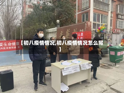【初八疫情情况,初八疫情情况怎么写】