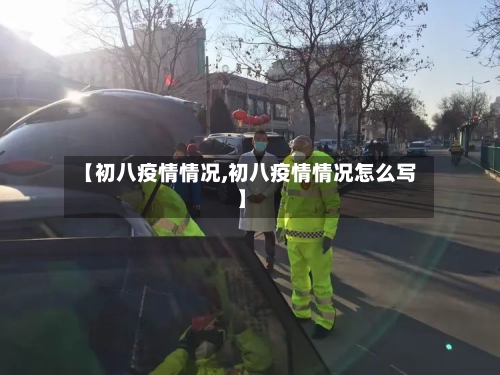 【初八疫情情况,初八疫情情况怎么写】-第2张图片