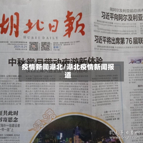 疫情新闻湖北/湖北疫情新闻报道-第3张图片