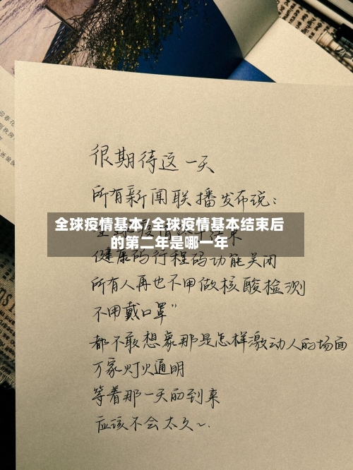 全球疫情基本/全球疫情基本结束后的第二年是哪一年