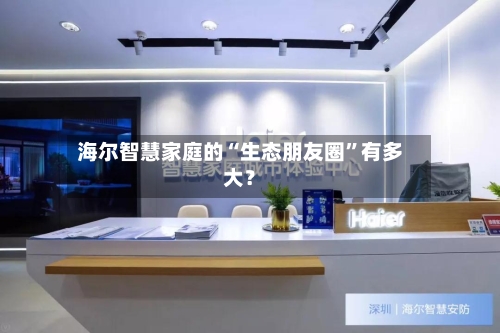 海尔智慧家庭的“生态朋友圈”有多大？-第3张图片