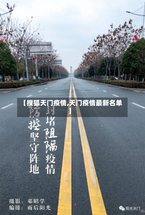 【搜狐天门疫情,天门疫情最新名单】