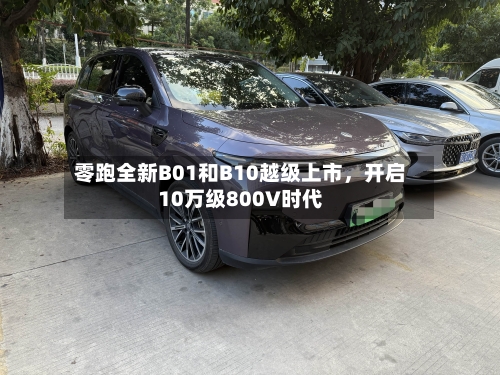 零跑全新B01和B10越级上市，开启10万级800V时代-第2张图片